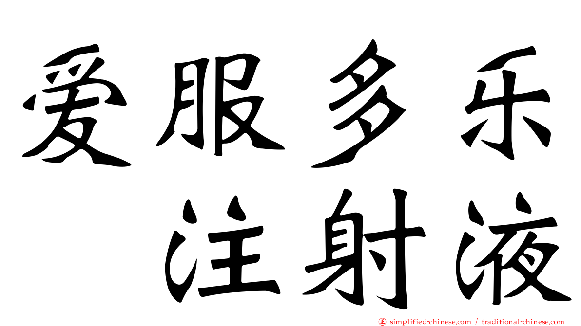 爱服多乐　注射液